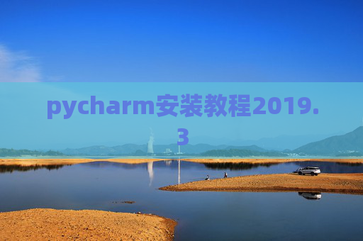 pycharm安装教程2019.3